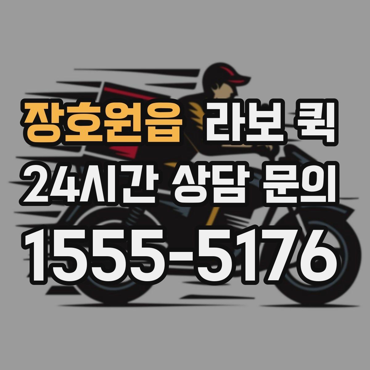 장호원읍 라보 퀵 이용이 필요한 상황 정리