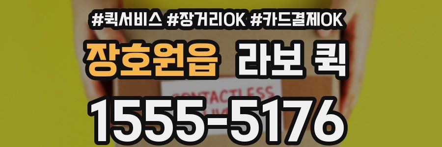 장호원읍 라보 퀵