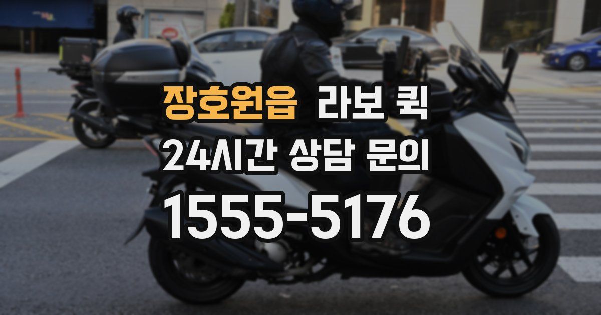장호원읍 라보 퀵