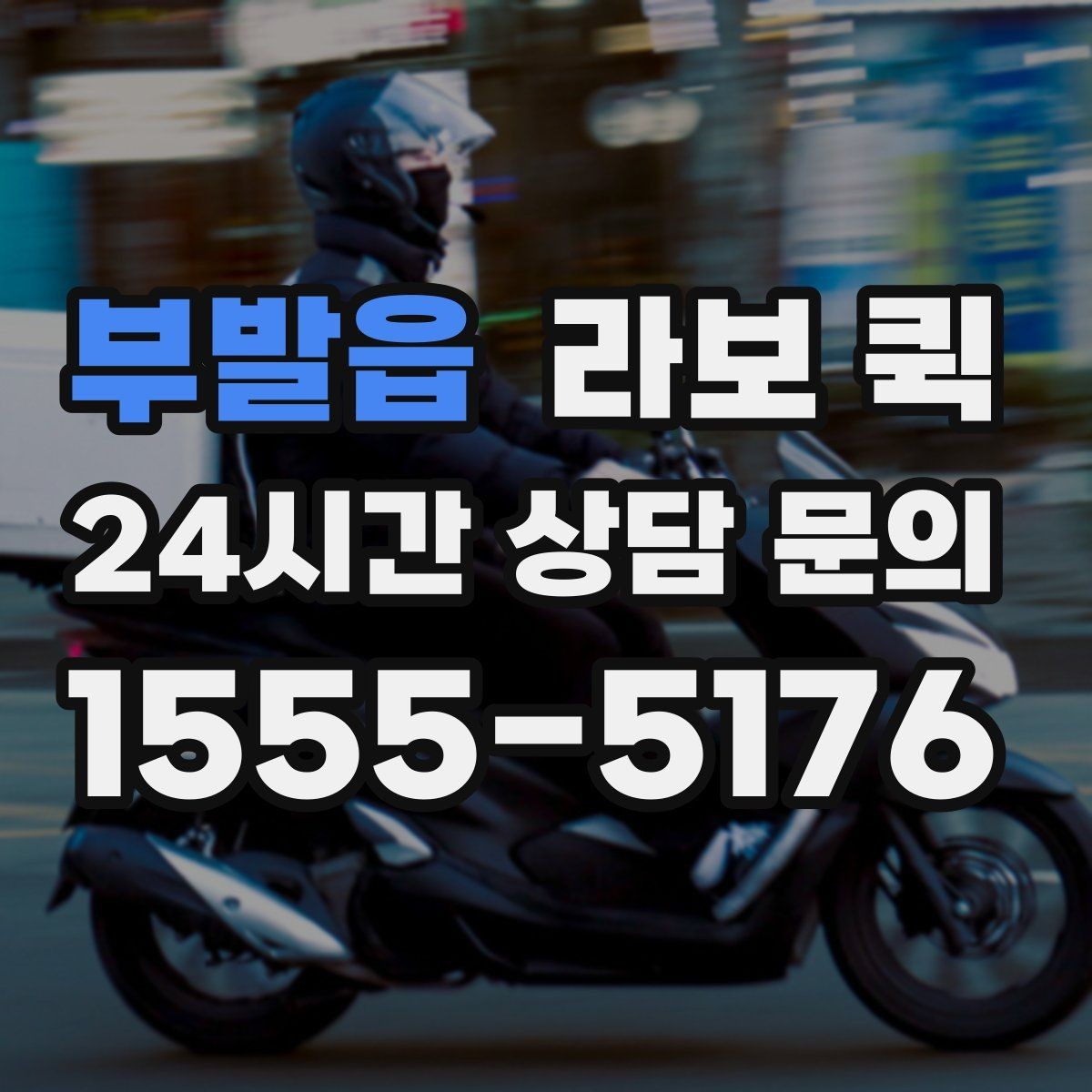 부발읍 라보 퀵 요청 전 주소와 연락처 정리하기