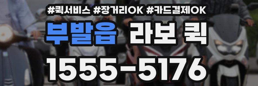 부발읍 라보 퀵
