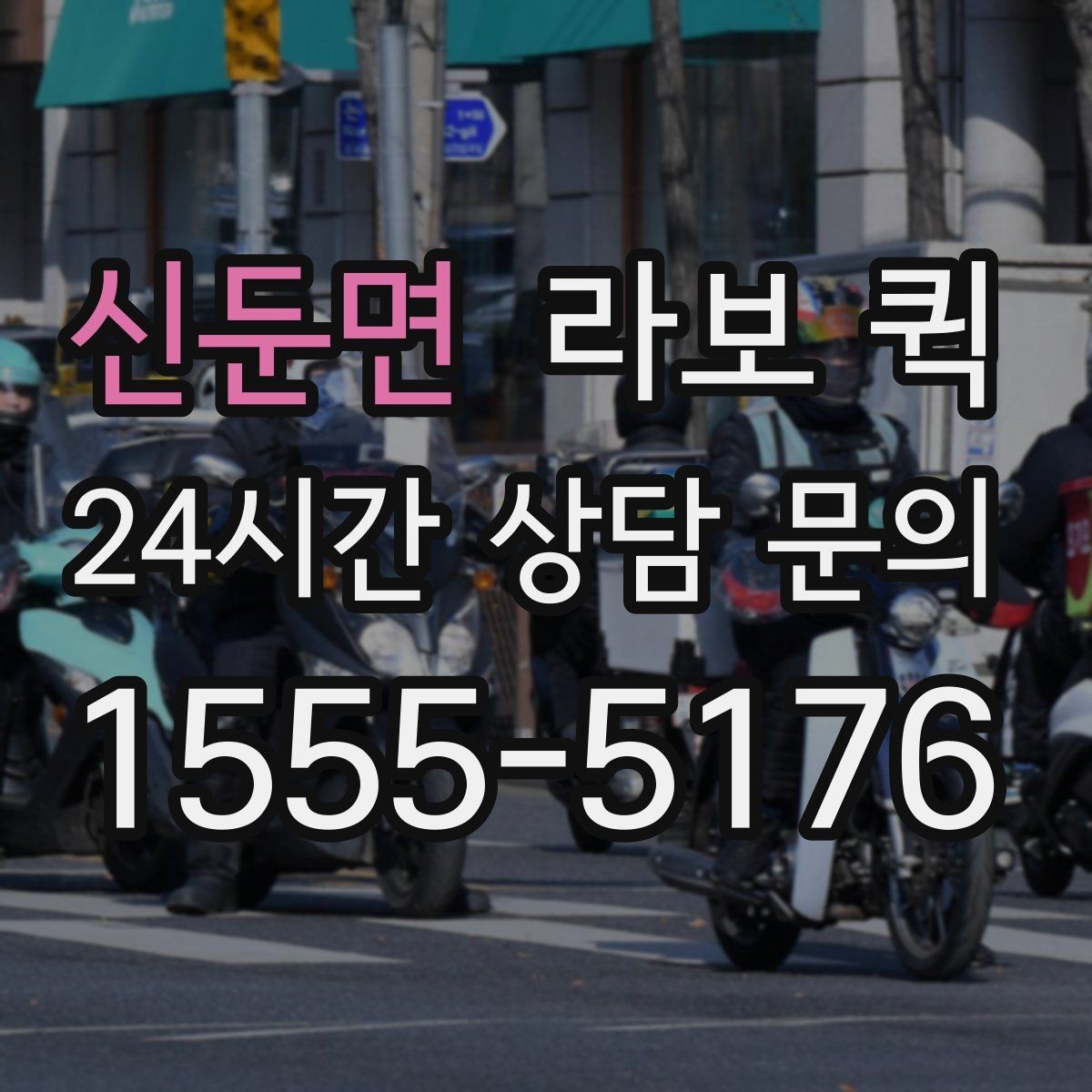 신둔면 라보 퀵 비용 산정에 영향을 주는 요소