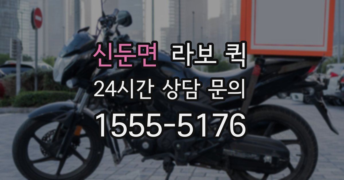 신둔면 라보 퀵