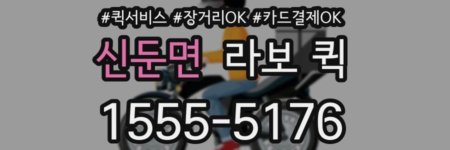 신둔면 라보 퀵