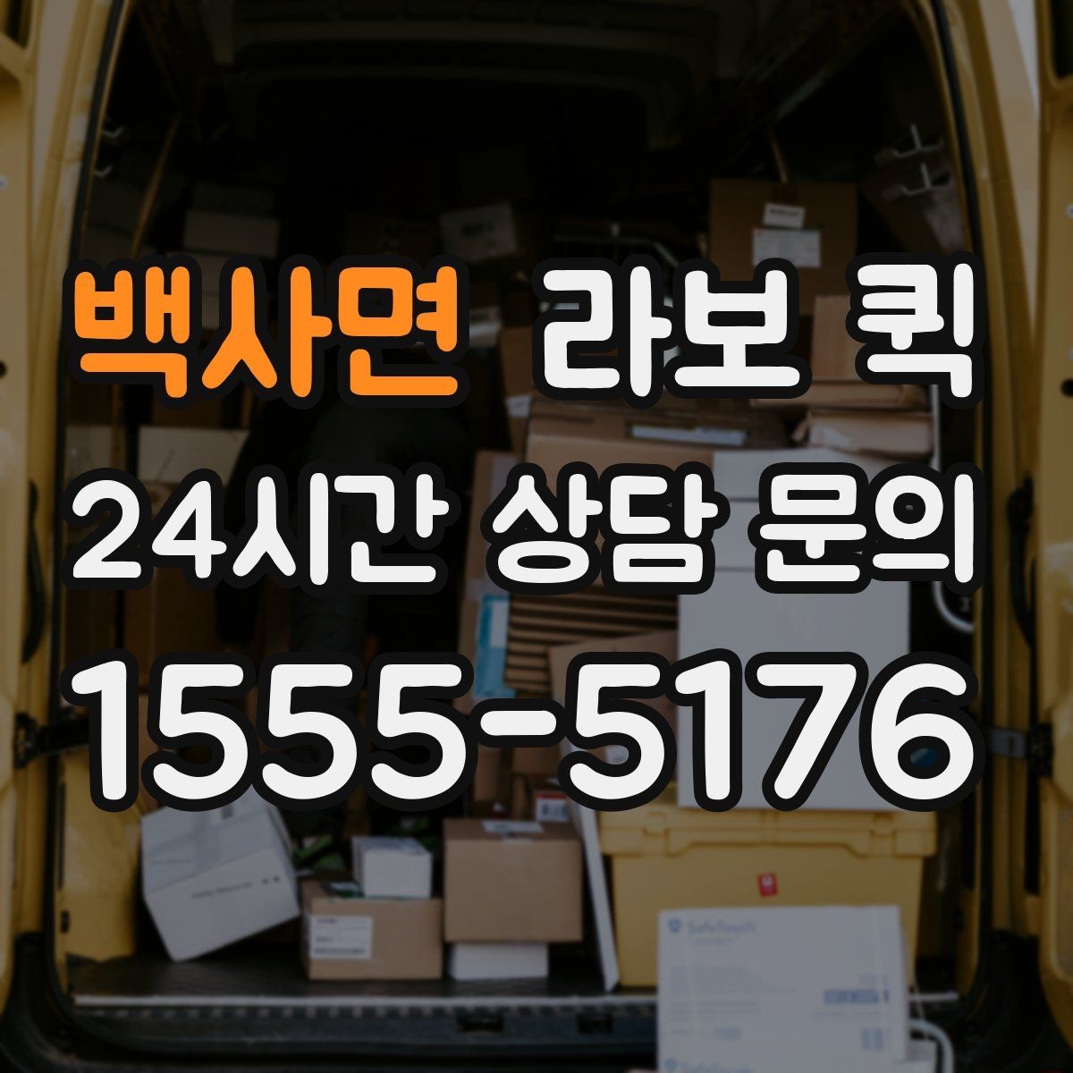 백사면 라보 퀵 현장 상황에 맞춘 차량 선택