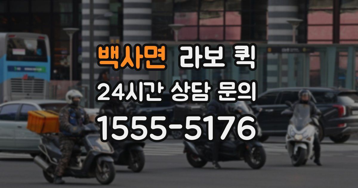백사면 라보 퀵