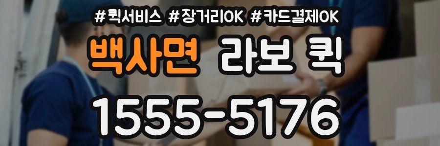 백사면 라보 퀵