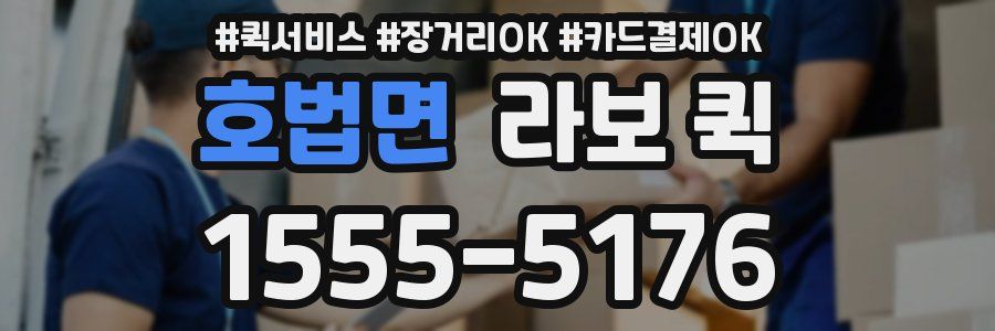 호법면 라보 퀵