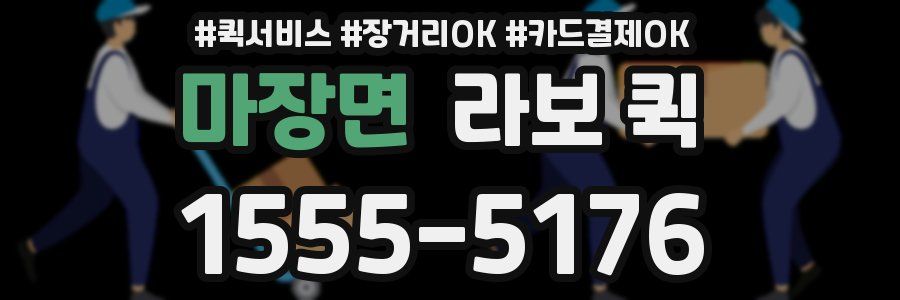 마장면 라보 퀵