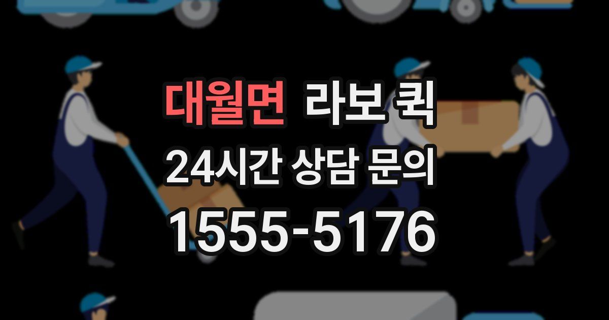 대월면 라보 퀵