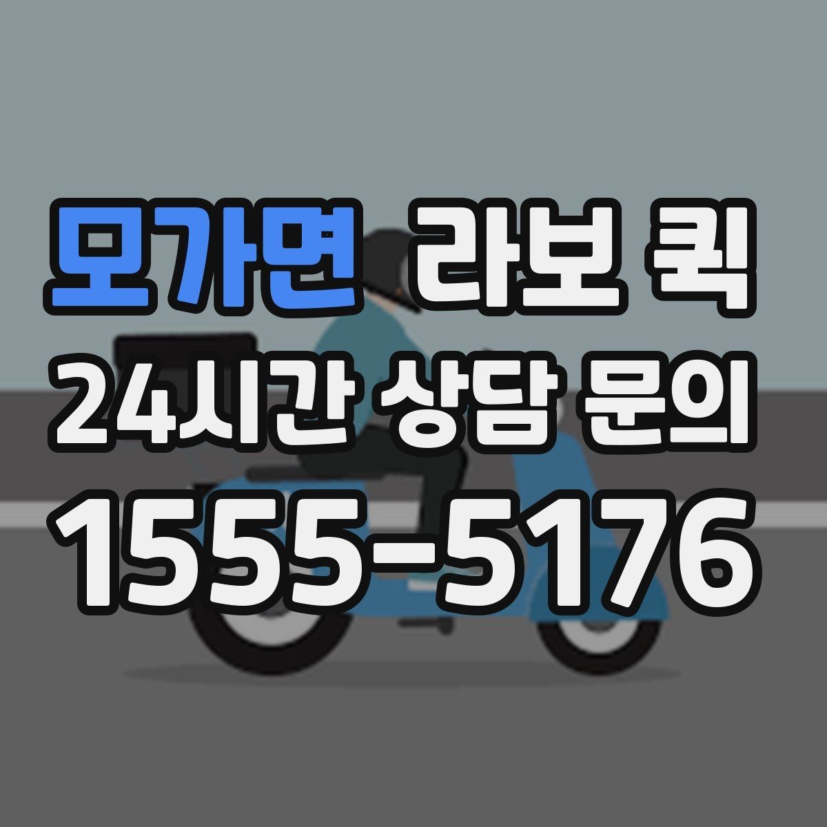 모가면 라보 퀵 예약 시간이 중요한 이유