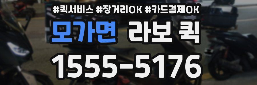 모가면 라보 퀵