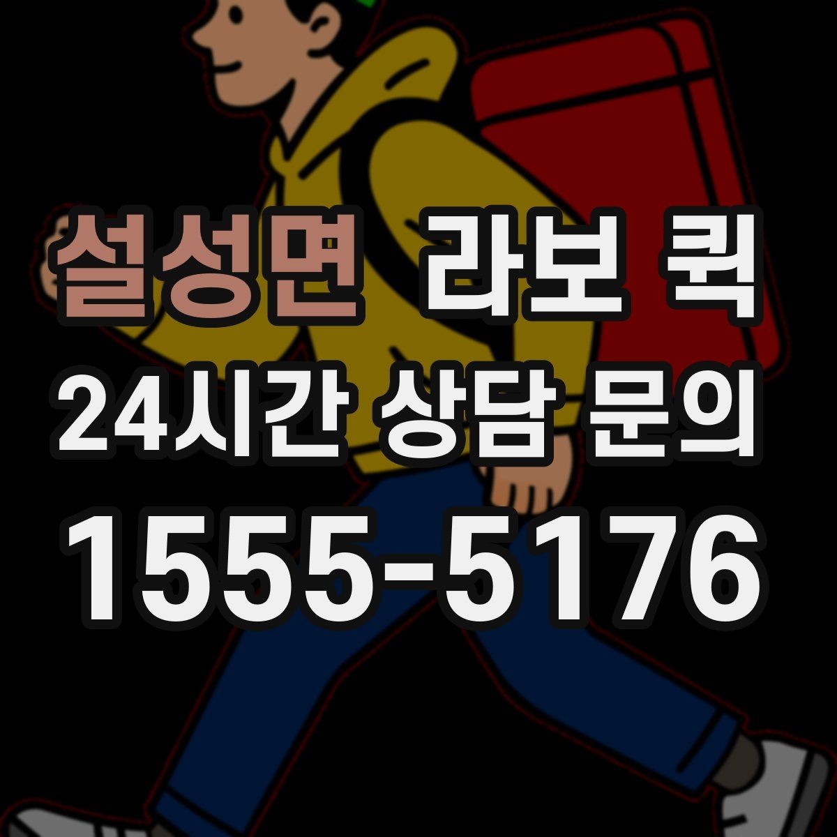 설성면 라보 퀵 이용 후 만족도를 높이는 방법