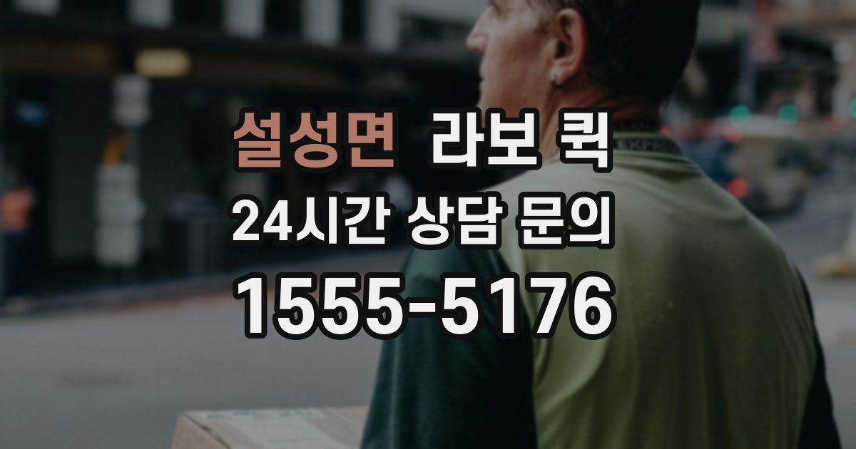 설성면 라보 퀵