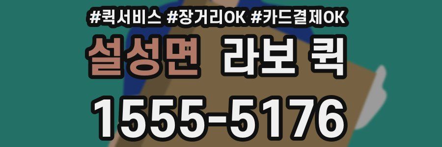 설성면 라보 퀵