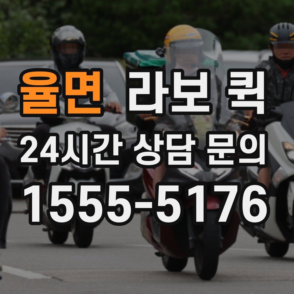 율면 라보 퀵 이용 과정에서 놓치기 쉬운 부분