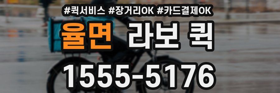 율면 라보 퀵