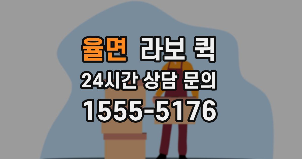 율면 라보 퀵