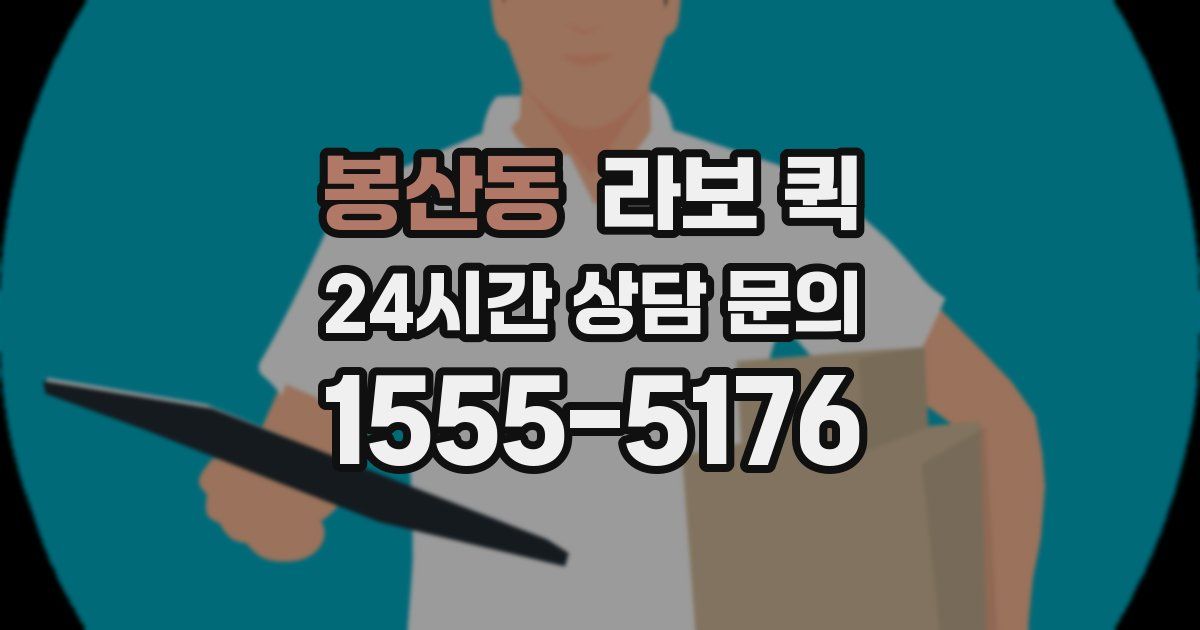 봉산동 라보 퀵