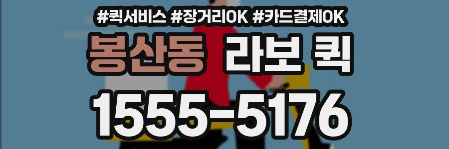 봉산동 라보 퀵