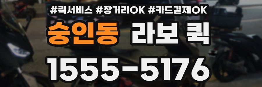 숭인동 라보 퀵