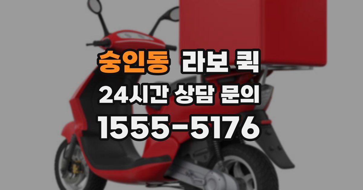 숭인동 라보 퀵