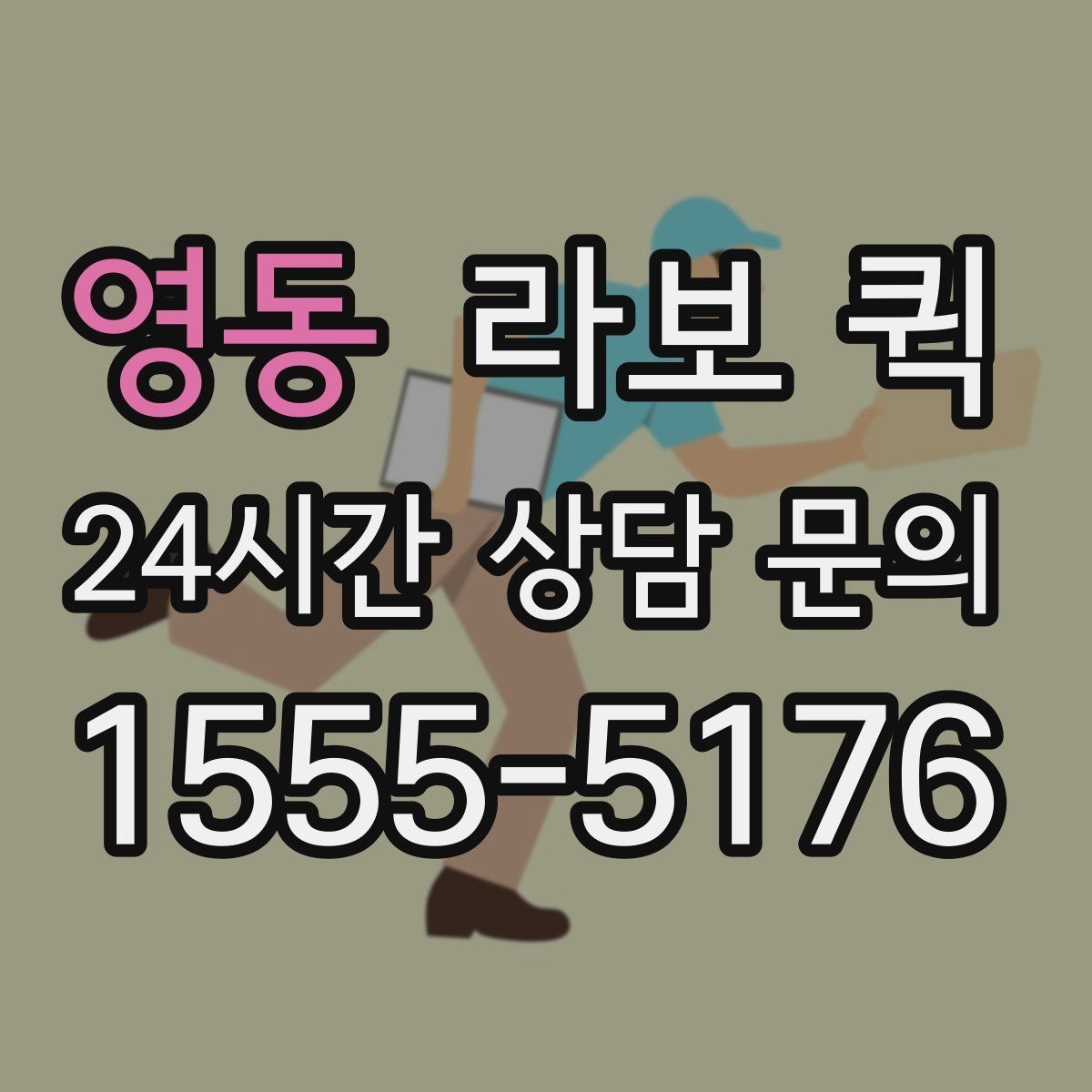 영동 라보 퀵 방문 접수 전에 챙길 것들