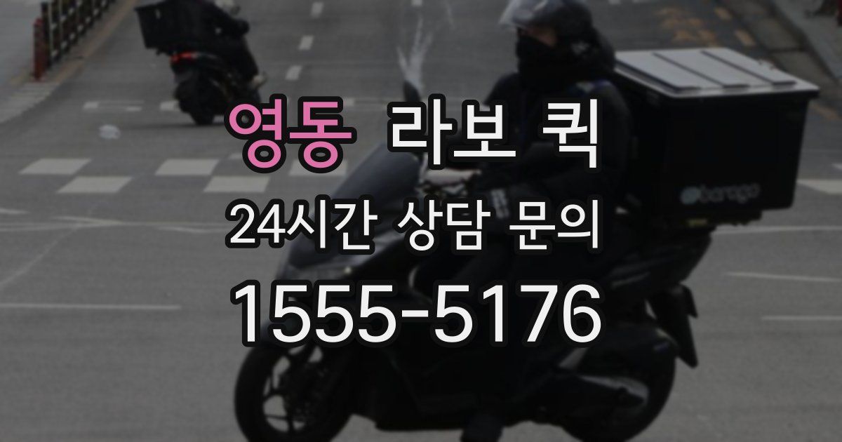영동 라보 퀵