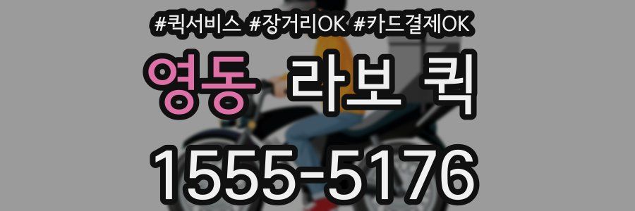 영동 라보 퀵
