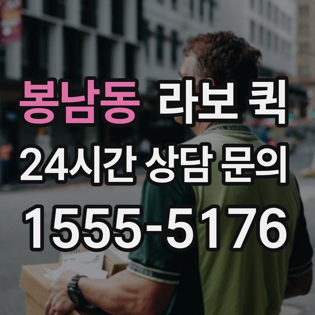봉남동 라보 퀵 서비스 이용 시 유의해야 할 점