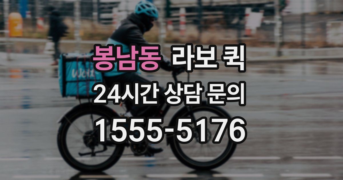봉남동 라보 퀵