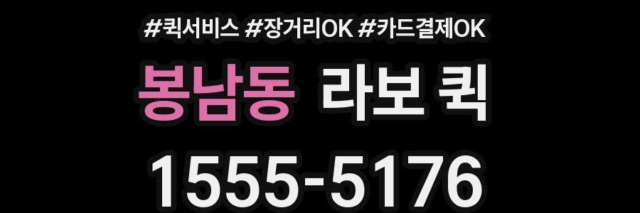 봉남동 라보 퀵