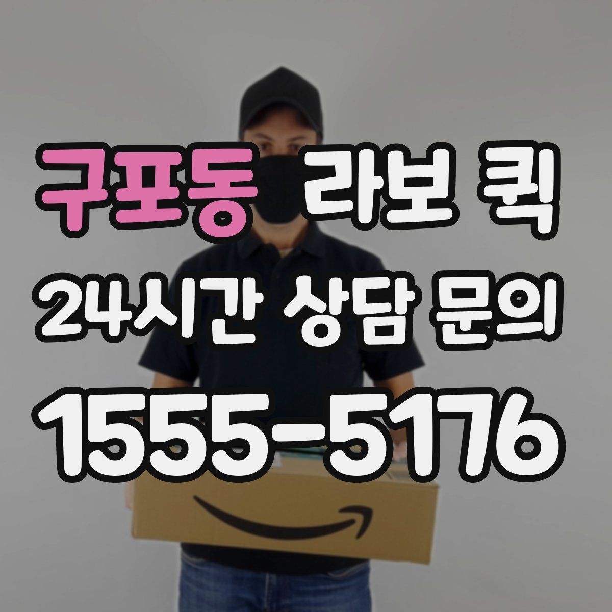 구포동 라보 퀵 짐 이동 경로를 먼저 확인해야 하는 이유