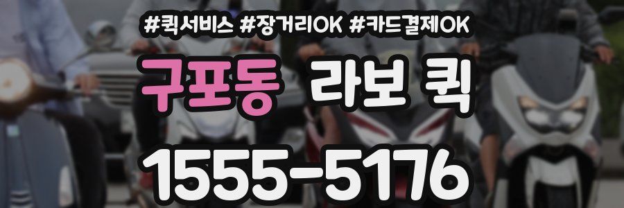 구포동 라보 퀵
