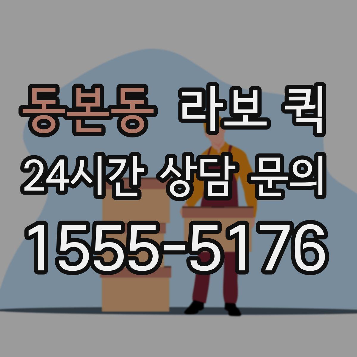 동본동 라보 퀵 안내받기 전 알아둘 내용