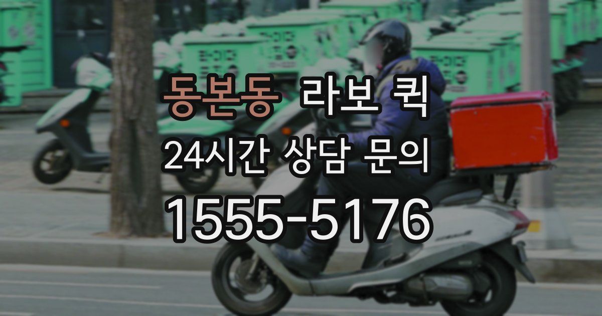 동본동 라보 퀵