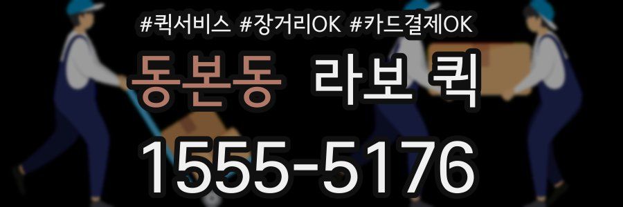 동본동 라보 퀵
