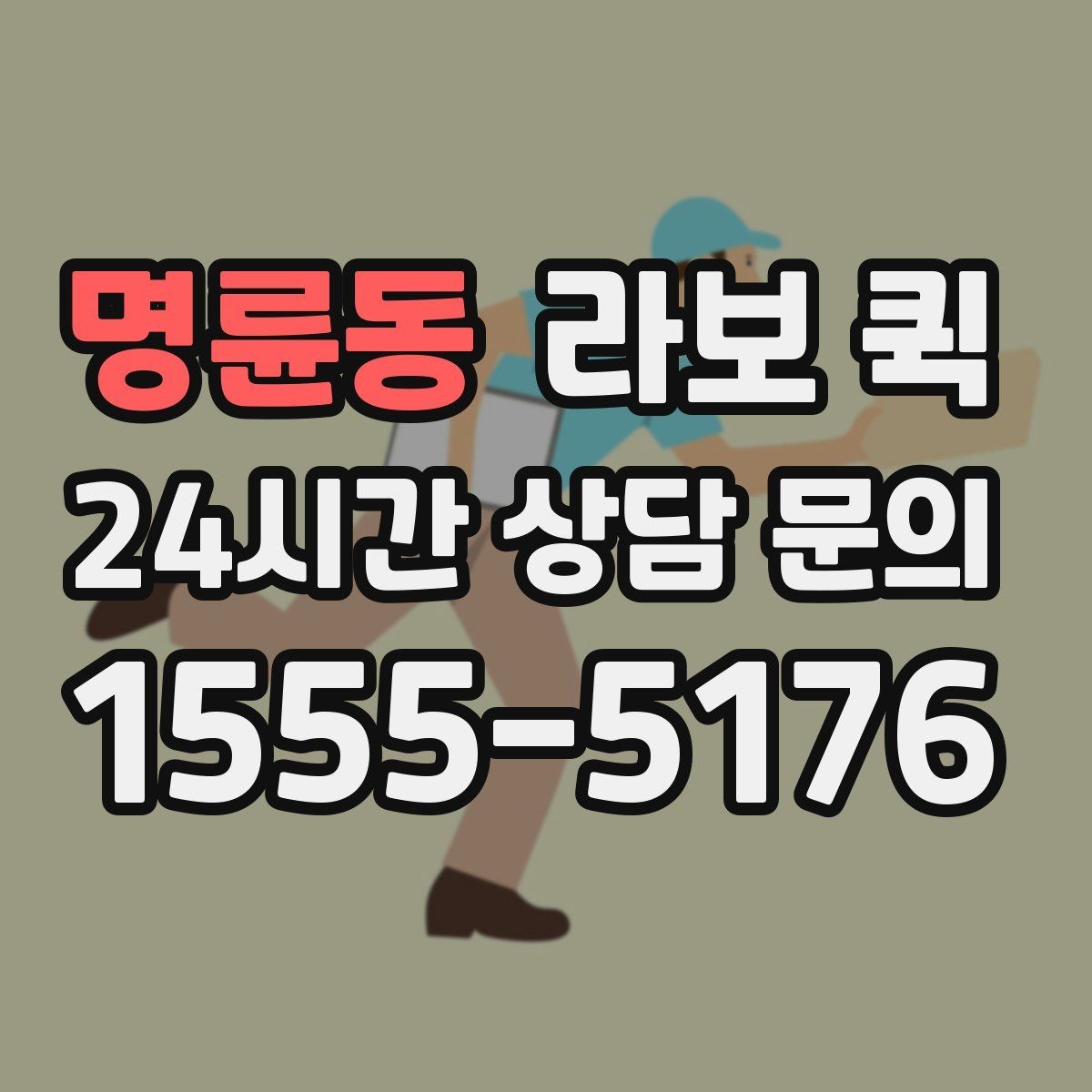 명륜동 라보 퀵 현장 상황에 맞춘 차량 선택