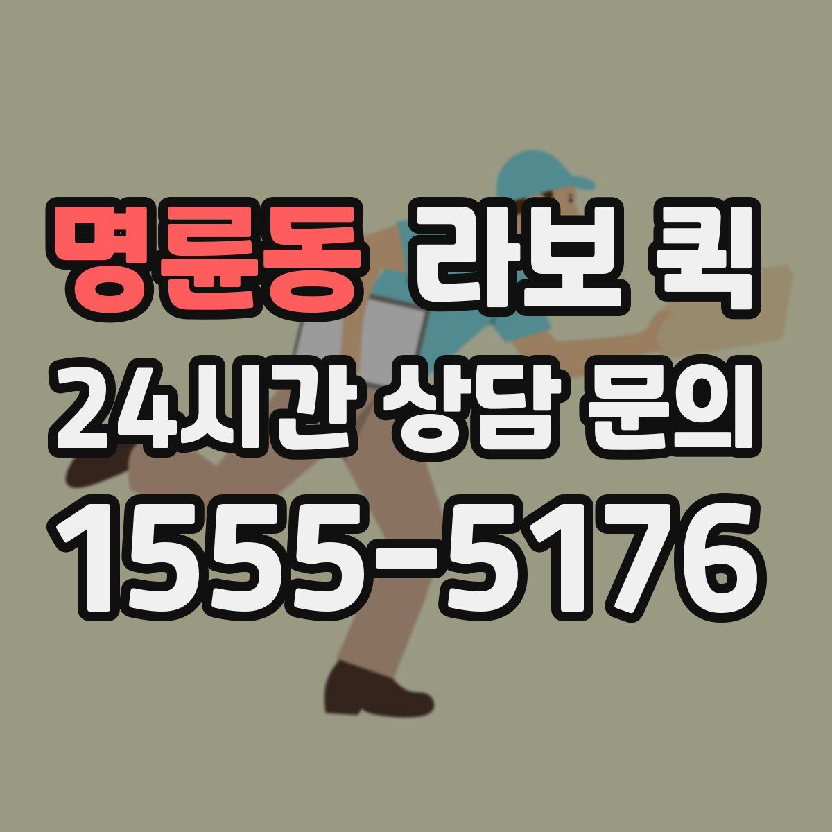 명륜동 라보 퀵