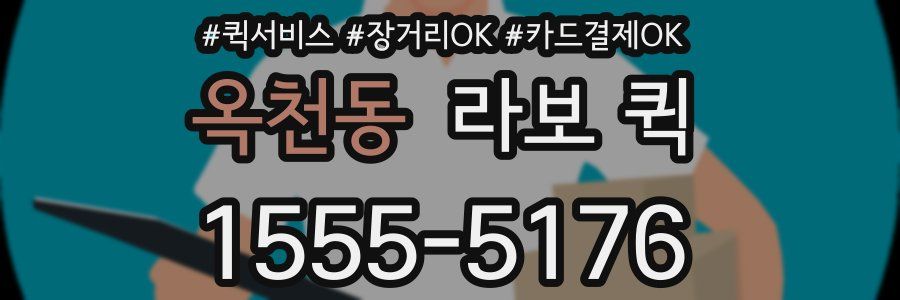옥천동 라보 퀵