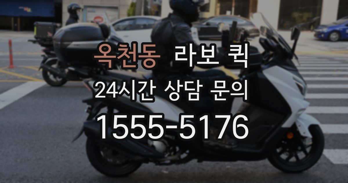 옥천동 라보 퀵
