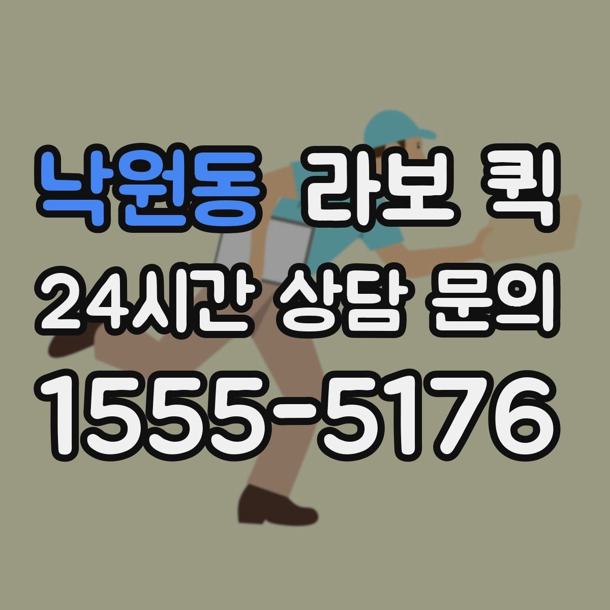 낙원동 라보 퀵 비용 비교 시 함께 볼 항목