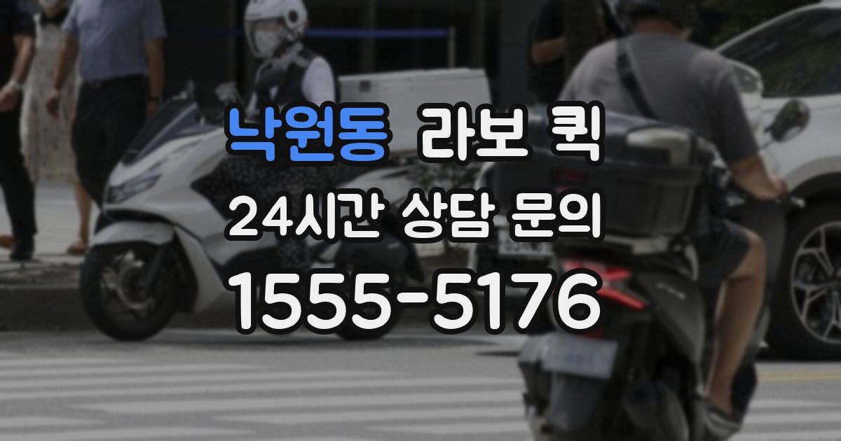 낙원동 라보 퀵