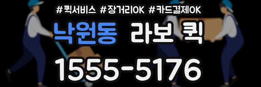 낙원동 라보 퀵