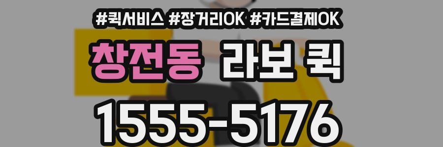 창전동 라보 퀵
