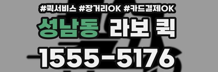 성남동 라보 퀵