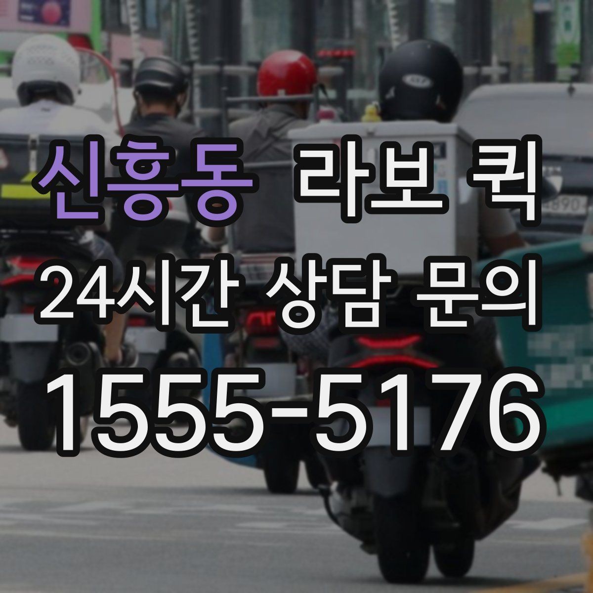 신흥동 라보 퀵 이용 후 체크할 항목