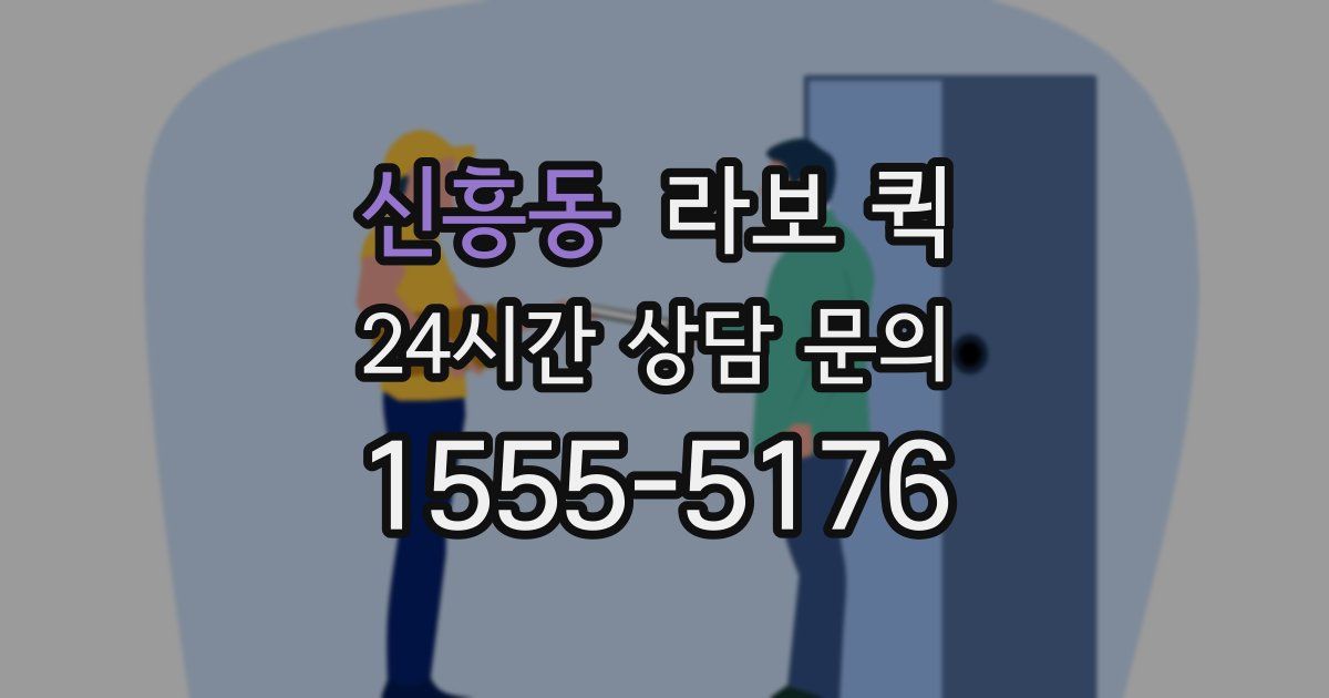 신흥동 라보 퀵