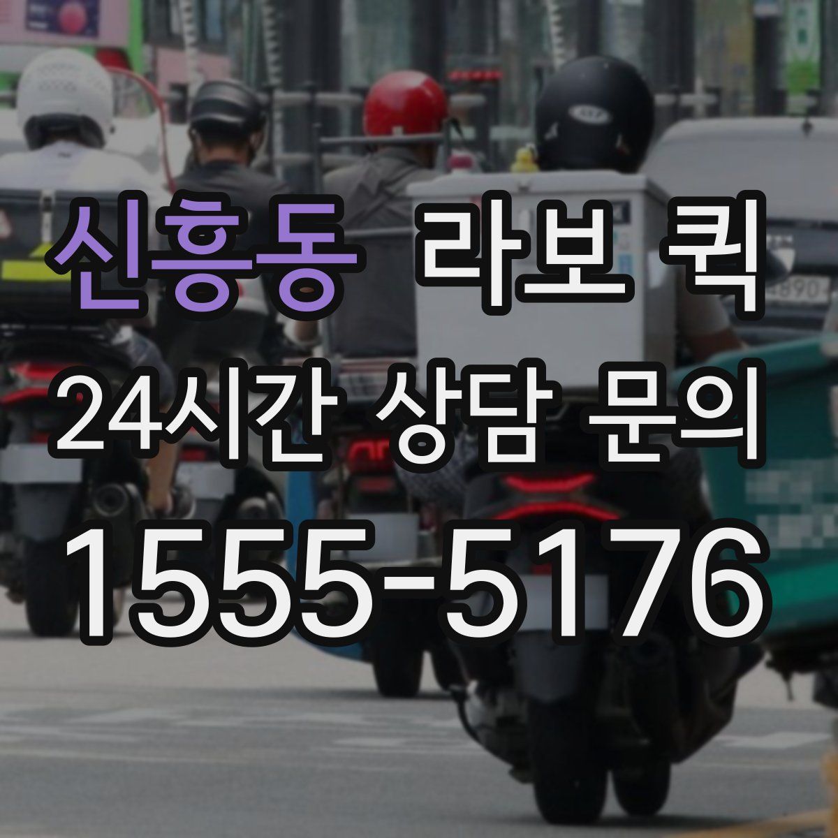 신흥동 라보 퀵