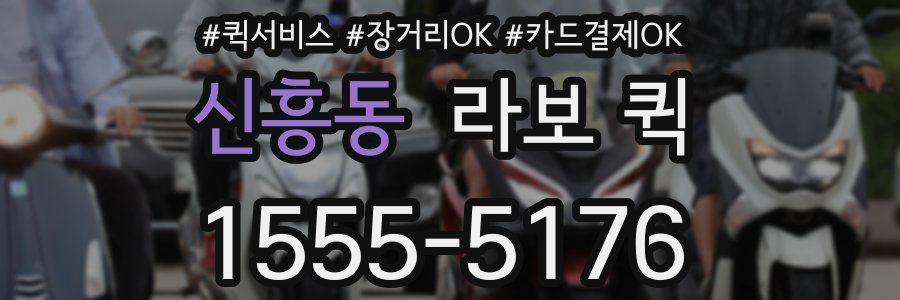 신흥동 라보 퀵